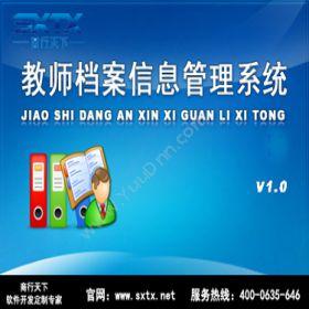 山东商行天下软件科技有限公司 教师档案信息管理系统 教育培训