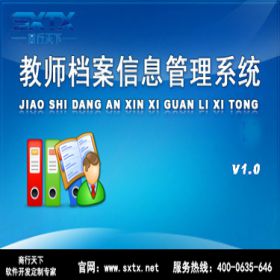 山东商行天下软件科技有限公司 教师档案信息管理系统 教育培训