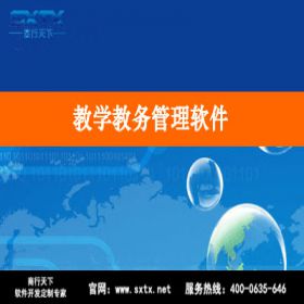 山东商行天下软件科技有限公司 教学教务管理软件 教育培训