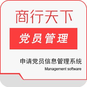 山东商行天下软件科技有限公司 申请党员信息管理系统 科研行政