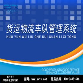 山东商行天下软件科技有限公司 货运物流车辆管理系统 车辆管理