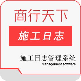 山东商行天下软件科技有限公司 施工日志管理系统 施工日志管理