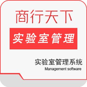 山东商行天下软件科技有限公司 实验室管理系统 科研行政