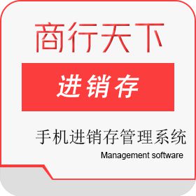 山东商行天下软件科技有限公司 手机进销存管理系统 进销存