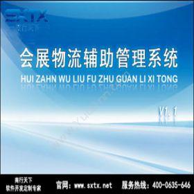 山东商行天下软件会展物流辅助管理系统仓储管理WMS