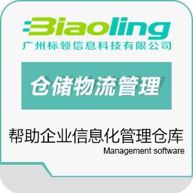 广州标领信息科技有限公司 仓储管理系统怎么样_仓库管理软件哪个好 WMS仓储管理