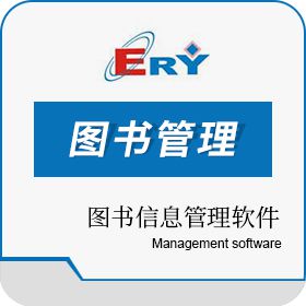 广州市二羊计算机科技有限公司 二羊图书馆自动化管理软件V5.2 图书管理