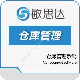 深圳市敏思达信息技术有限公司 敏思达仓库管理系统 WMS仓储管理