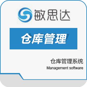 深圳市敏思达信息技术有限公司 敏思达仓库管理系统 WMS仓储管理