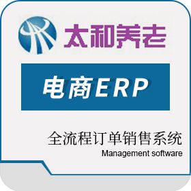 北京太和盛世科技有限公司 太和电商ERP全流程订单销售系统 订单管理OMS