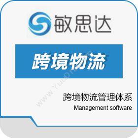 深圳市敏思达信息技术有限公司 跨境直营运管理系统 WMS仓储管理