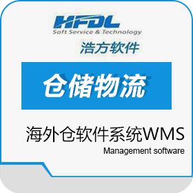 深圳市浩方动力科技有限公司 海外仓软件系统WMS 浩方软件 WMS仓储管理