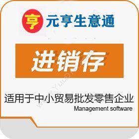 福州诚利行网络元亨生意通新零售进销存，3分钟搭建微店商城进销存