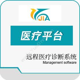 长春市吉佳通达信息技术有限责任公司 吉佳远程医疗诊断系统 医疗平台