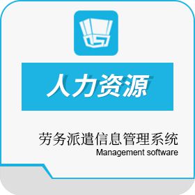 深圳市国元鼎盛科技有限公司 国元劳务派遣软件 劳务派遣