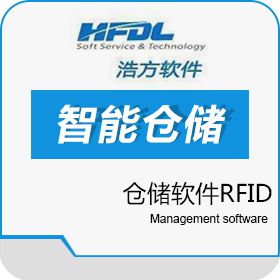 深圳市浩方动力科技有限公司 智能仓储软件RFID PDA同步库存 浩方软件科技 WMS仓储管理