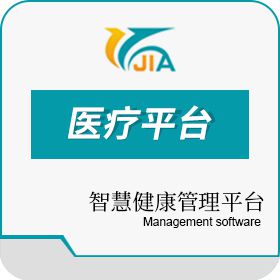 长春市吉佳通达信息技术有限责任公司 智慧健康管理平台 医疗平台