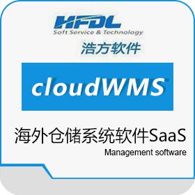 深圳市浩方动力科技有限公司 浩方云仓cloudWMS 海外仓储系统软件SaaS 浩方软件 WMS仓储管理