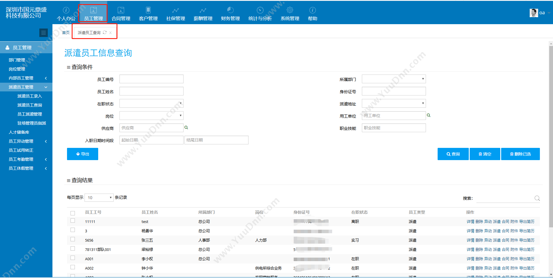 深圳市国元鼎盛科技有限公司 国元劳务派遣软件 劳务派遣