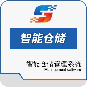 广东商基网络科技有限公司 商基智能仓储管理系统（SJ-WMS） 仓储管理WMS