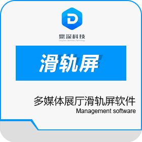 深圳市鼎深电子科技有限公司 数字多媒体展厅滑轨屏软件 其它软件