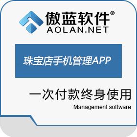 广州市蓝格软件科技有限公司 傲蓝珠宝饰店手机管理APP 珠宝