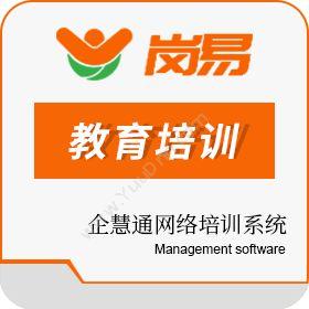 深圳市企慧通信息技术有限公司 企慧通网络培训系统 教育培训