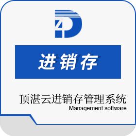 苏州顶湛信息科技有限公司 顶湛云进销存 进销存