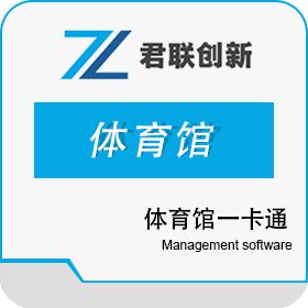 深圳市君联创新科技有限公司 篮球场一卡通计次计时 闸机微信付款 体育场馆