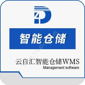 苏州顶湛信息云自汇智能仓储WMS仓储管理WMS