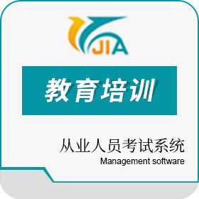 长春市吉佳通达信息技术有限责任公司 从业人员考试系统 教育培训