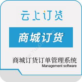 深圳云上互联云上订货系统 b2b订货商城 小程序进销存