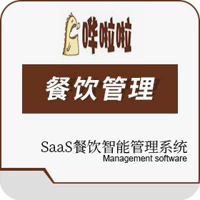 北京多来点信息技术有限公司 哗啦啦SaaS餐饮智能管理系统 酒店餐饮