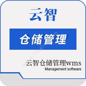 杭州点皓云智仓储管理wms仓储管理WMS