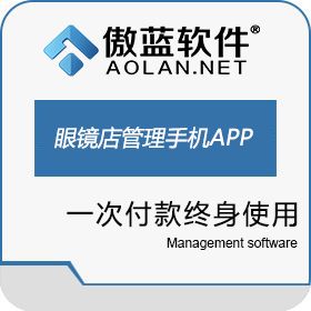 广州市蓝格软件科技有限公司 傲蓝眼镜店管理软件手机业务管理app 商超零售