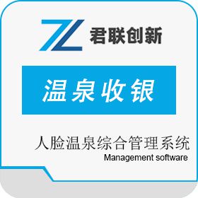 深圳市君联创新科技有限公司 温泉收银系统 人脸闸机手牌一卡通收银 收银系统