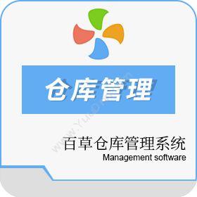 深圳市百草科技有限公司 百草仓管宝，百草仓库管理系统 WMS仓储管理