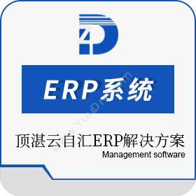 苏州顶湛信息顶湛云erp企业资源计划ERP