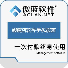 广州市蓝格软件科技有限公司 傲蓝眼镜店管理软件手机看报表 商超零售