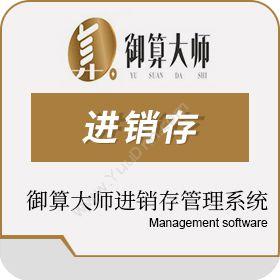 广州树财信息科技有限公司 御算大师 进销存管理 进销存