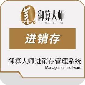 广州树财信息科技有限公司 御算大师 进销存管理 进销存