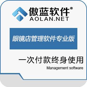 广州市蓝格软件科技有限公司 傲蓝眼镜店管理软件专业版GSP 商超零售