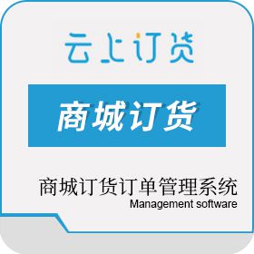 深圳云上互联科技有限公司 云上订货 企业订货商城管理系统 进销存