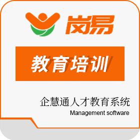 深圳市企慧通信息技术有限公司 企慧通人才教育系统 教育培训