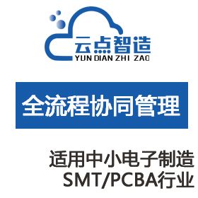 广州云点智造软件技术有限公司 全流程协同管理系统（电子制造 进销存