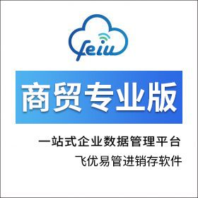 浙江远东工业开发有限公司 飞优进销存商贸版5用户 进销存