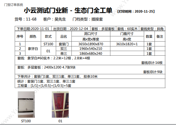 北京小云淘客科技有限公司 木门厂下单算料软件_门厂订单管理系统 订单管理OMS