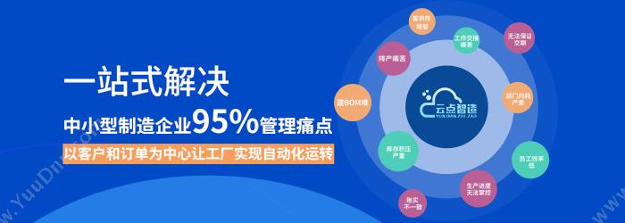 广州云点智造软件技术有限公司 全流程协同管理系统（电子制造 进销存