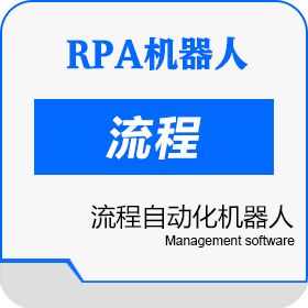 RPA机器人 运营流程管理_流程化管理系统 流程管理