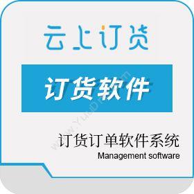 深圳云上互联云上订货 订货订单软件，包含进销存仓库采购一体化进销存